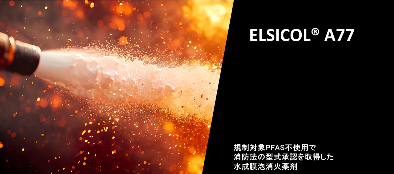 水成膜泡消火薬剤 『エルシコール®  A77』製品紹介ページを公開いたしました。