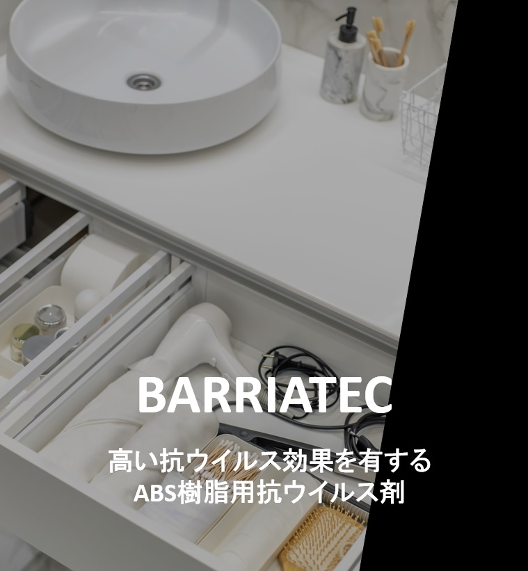 ABS樹脂用抗ウイルス剤『BARRIATEC』(開発品)