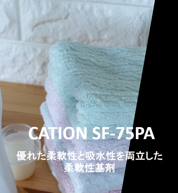 イミダゾリン型カチオン界面活性剤・柔軟剤基剤『カチオンSF-75PA』