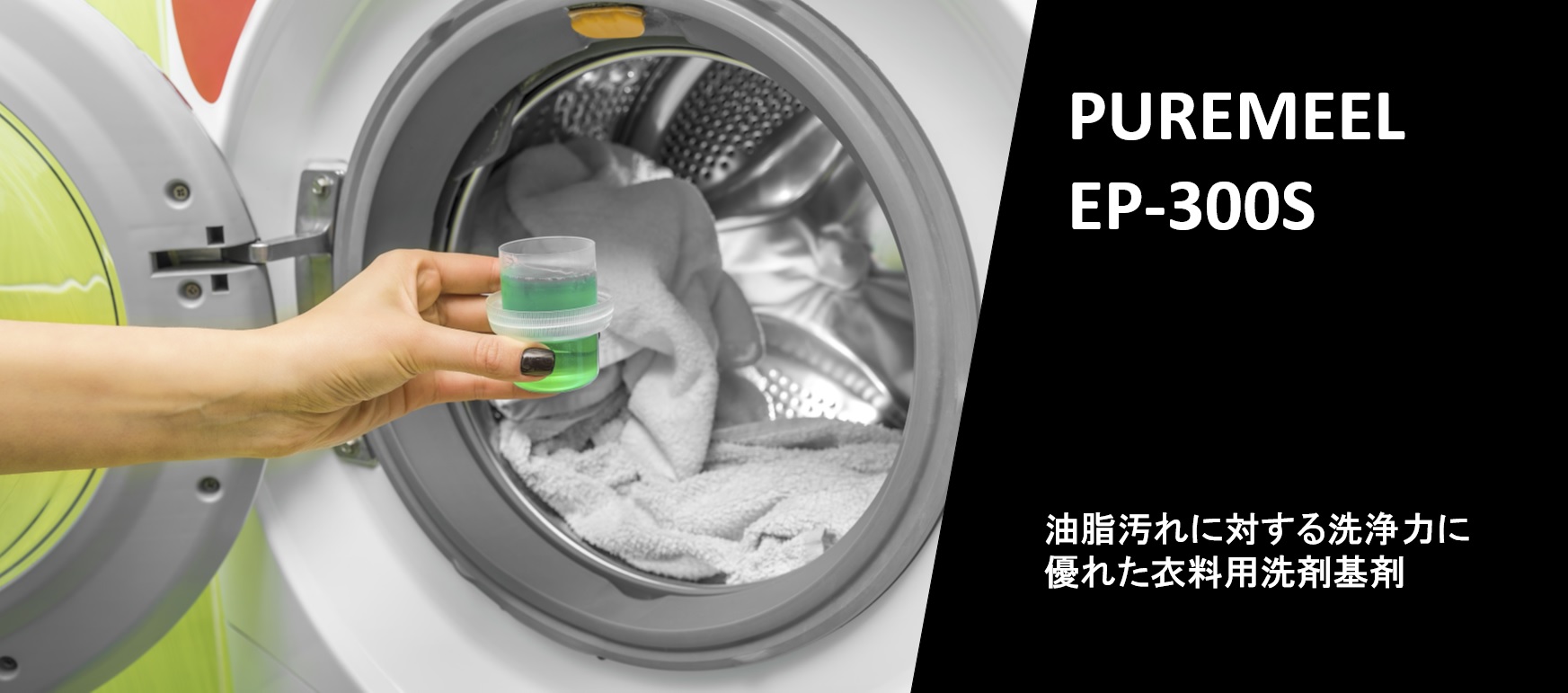 高洗浄力衣料用洗剤基剤『ピュアミール EP-300S』紹介ページを追加いたしました。
