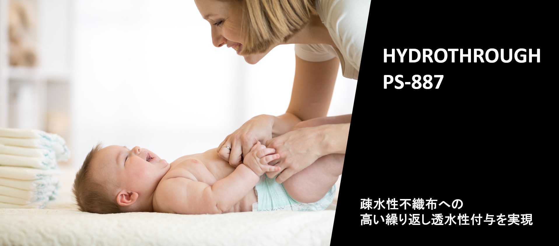 不織布用耐久親水化剤『ハイドロスルー PS-887』製品紹介ページを公開いたしました。