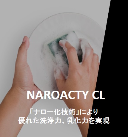 洗浄力・乳化力に優れる非イオン界面活性剤『ナロアクティー CL』シリーズ
