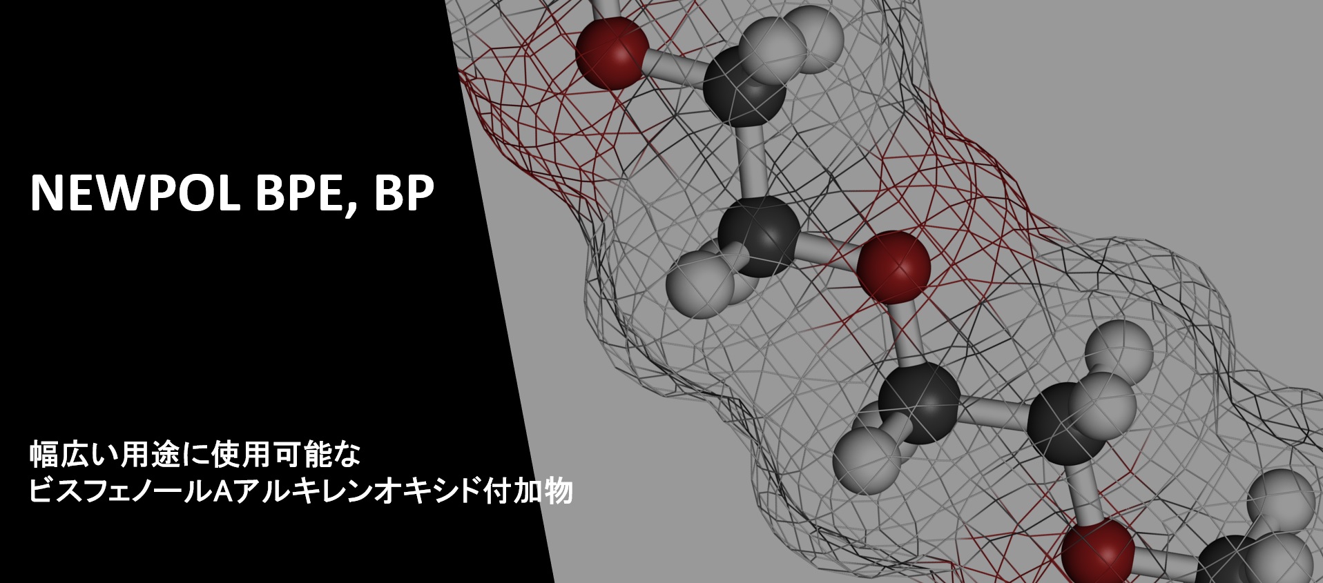 ビスフェノールAアルキレンオキシド付加物『ニューポール BPE、BP』紹介ページを公開いたしました。