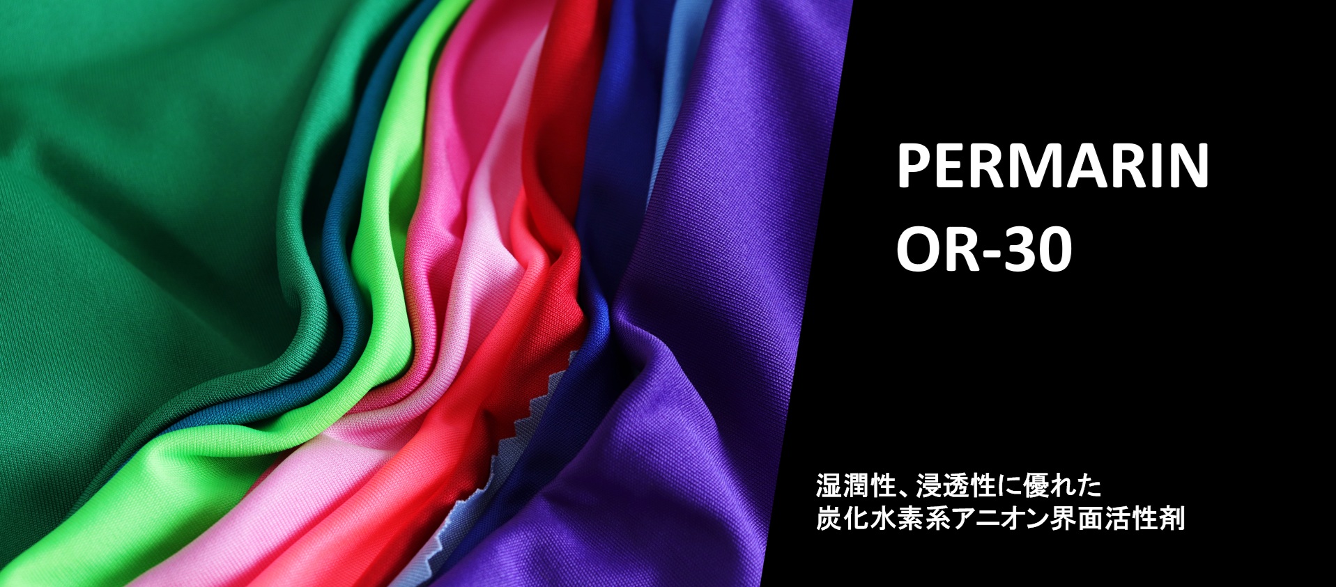 アルカリ条件下でも湿潤性・浸透性に優れたアニオン界面活性剤『パーマリン OR-30』紹介ページを公開いたしました。
