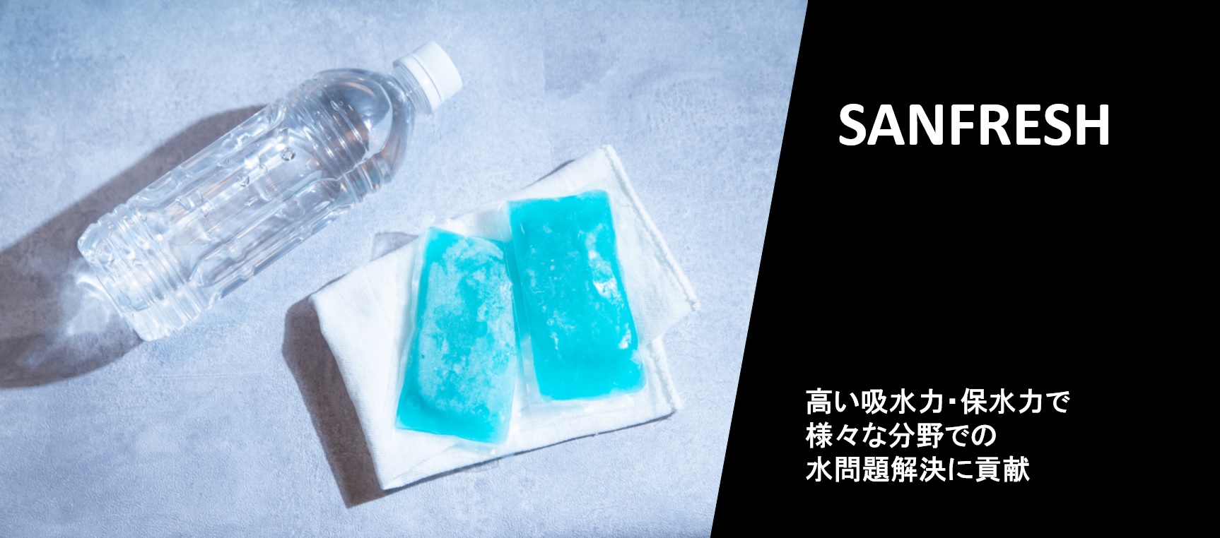 非衛材用 高吸水性樹脂(SAP)『サンフレッシュ』製品紹介ページを公開いたしました。
